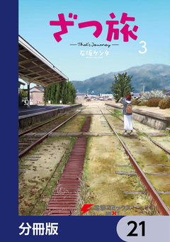 ざつ旅-That’s Journey-【分冊版】 21巻