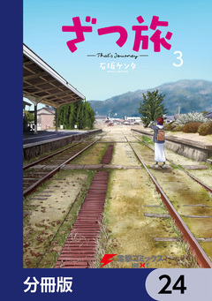 ざつ旅-That’s Journey-【分冊版】 24巻