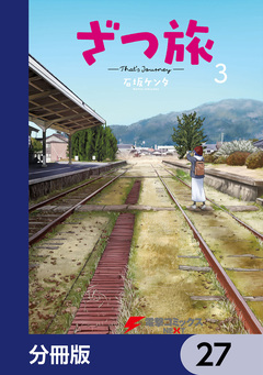 ざつ旅-That’s Journey-【分冊版】 27巻