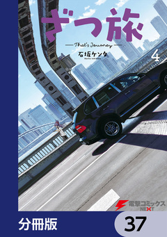 ざつ旅-That’s Journey-【分冊版】 37巻