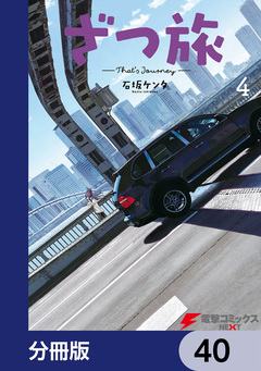 ざつ旅-That’s Journey-【分冊版】 40巻