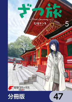 ざつ旅-That’s Journey-【分冊版】 47巻