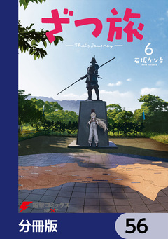 ざつ旅-That’s Journey-【分冊版】 56巻