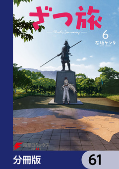 ざつ旅-That’s Journey-【分冊版】 61巻