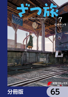 ざつ旅-That’s Journey-【分冊版】 65巻