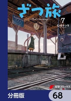 ざつ旅-That’s Journey-【分冊版】 68巻