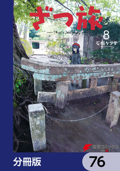 ざつ旅-That’s Journey-【分冊版】 76巻