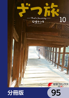 ざつ旅-That’s Journey-【分冊版】 95巻