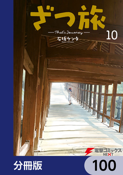 ざつ旅-That’s Journey-【分冊版】 100巻