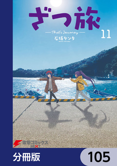 ざつ旅-That’s Journey-【分冊版】 105巻