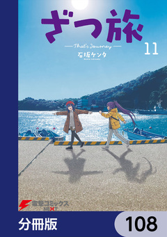 ざつ旅-That’s Journey-【分冊版】 108巻