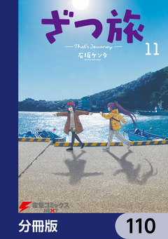 ざつ旅-That’s Journey-【分冊版】 110巻