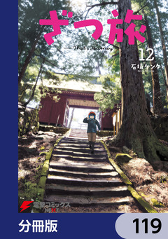 ざつ旅-That’s Journey-【分冊版】 119巻
