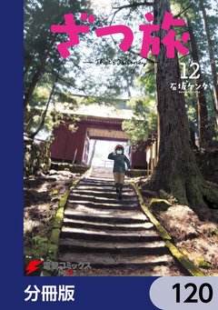 ざつ旅-That’s Journey-【分冊版】 120巻