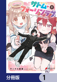 サトム・フォーリンラブ【分冊版】 1巻