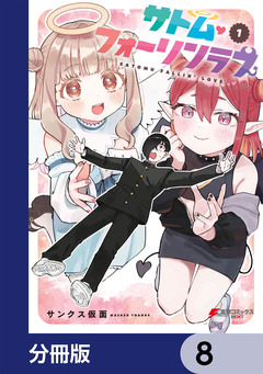 サトム・フォーリンラブ【分冊版】 8巻