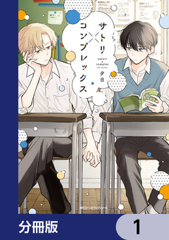 サトリ×コンプレックス【分冊版】 1巻