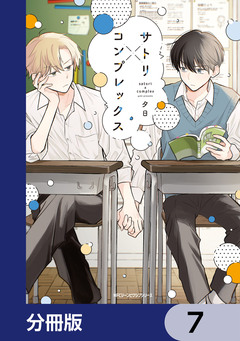 サトリ×コンプレックス【分冊版】 7巻