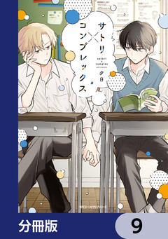 サトリ×コンプレックス【分冊版】 9巻