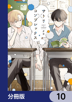 サトリ×コンプレックス【分冊版】 10巻