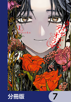 さわやかなディオラマ【分冊版】 7巻