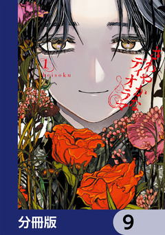 さわやかなディオラマ【分冊版】 9巻