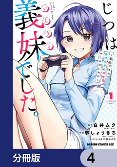 じつは義妹でした。~最近できた義理の弟の距離感がやたら近いわけ~【分冊版】 4巻