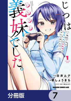 じつは義妹でした。~最近できた義理の弟の距離感がやたら近いわけ~【分冊版】 7巻