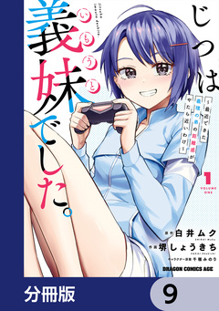 じつは義妹でした。~最近できた義理の弟の距離感がやたら近いわけ~【分冊版】 9巻