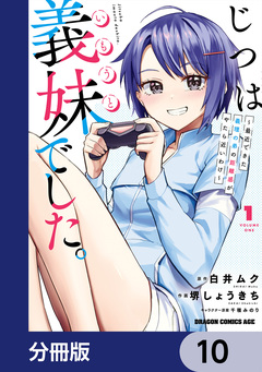 じつは義妹でした。~最近できた義理の弟の距離感がやたら近いわけ~【分冊版】 10巻