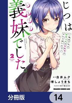 じつは義妹でした。~最近できた義理の弟の距離感がやたら近いわけ~【分冊版】 14巻