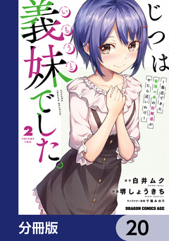 じつは義妹でした。~最近できた義理の弟の距離感がやたら近いわけ~【分冊版】 20巻