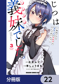 じつは義妹でした。~最近できた義理の弟の距離感がやたら近いわけ~【分冊版】 22巻