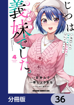じつは義妹でした。~最近できた義理の弟の距離感がやたら近いわけ~【分冊版】 36巻