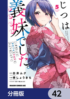 じつは義妹でした。~最近できた義理の弟の距離感がやたら近いわけ~【分冊版】 42巻