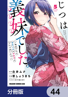 じつは義妹でした。~最近できた義理の弟の距離感がやたら近いわけ~【分冊版】 44巻