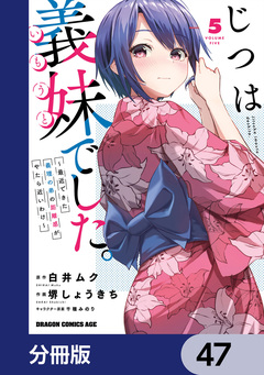 じつは義妹でした。~最近できた義理の弟の距離感がやたら近いわけ~【分冊版】 47巻