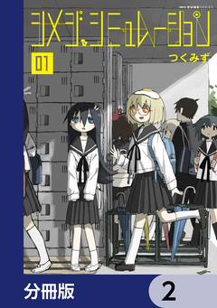 シメジ シミュレーション【分冊版】 2巻