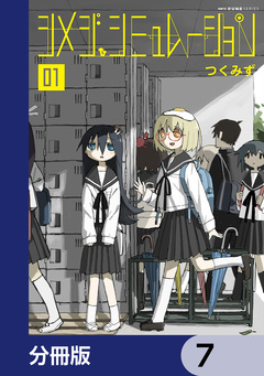 シメジ シミュレーション【分冊版】 7巻