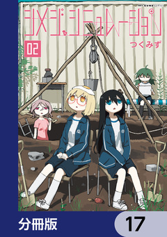 シメジ シミュレーション【分冊版】 17巻