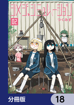 シメジ シミュレーション【分冊版】 18巻