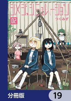シメジ シミュレーション【分冊版】 19巻
