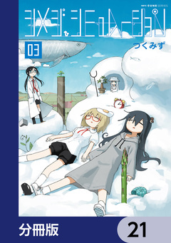 シメジ シミュレーション【分冊版】 21巻