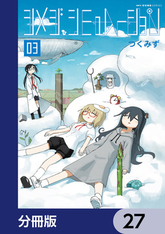 シメジ シミュレーション【分冊版】 27巻