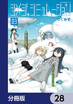 シメジ シミュレーション【分冊版】 28巻