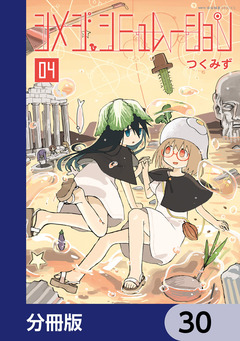 シメジ シミュレーション【分冊版】 30巻