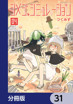シメジ シミュレーション【分冊版】 31巻
