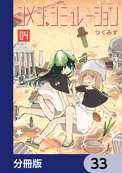 シメジ シミュレーション【分冊版】 33巻