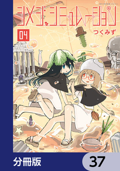 シメジ シミュレーション【分冊版】 37巻