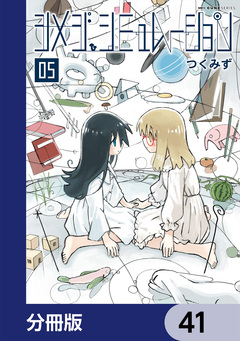 シメジ シミュレーション【分冊版】 41巻